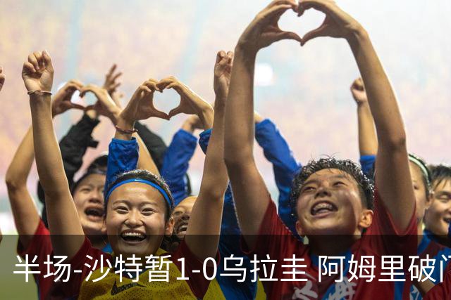 半场-沙特暂1-0乌拉圭 阿姆里破门比尼亚斯失良机穆斯莱拉神扑
