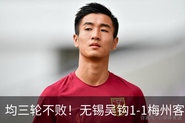 均三轮不败！无锡吴钩1-1梅州客家 周耘屹破门杨超声救主