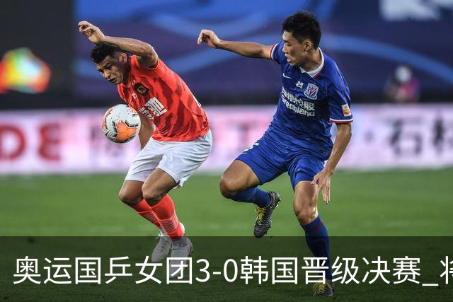 奥运国乒女团3-0韩国晋级决赛 将与德日胜者争冠