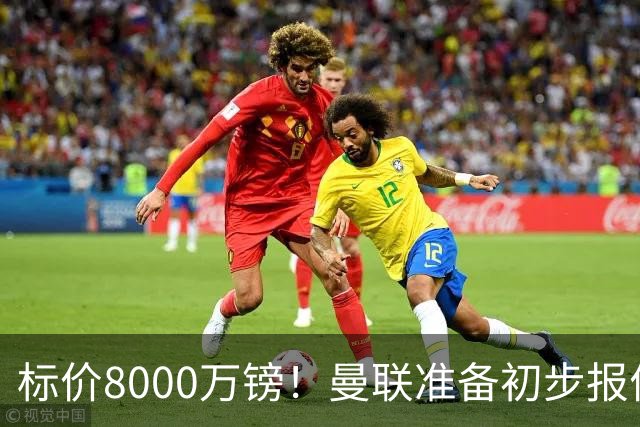 标价8000万镑！曼联准备初步报价M费 西汉姆不会降价出售