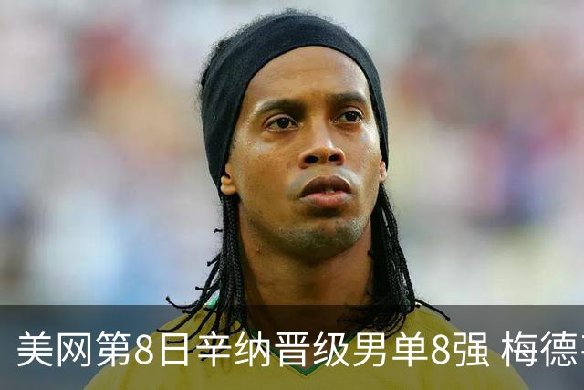 美网第8日辛纳晋级男单8强 梅德韦杰夫送蛋晋级